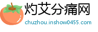灼艾分痛网